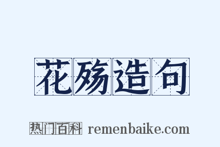 花殇造句是什么意思的图片